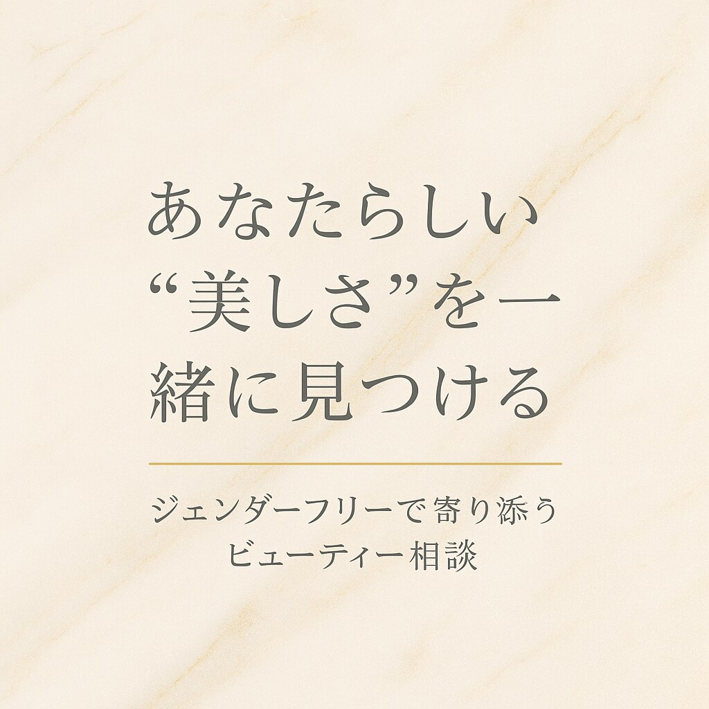 あなたが求める本来の美しさを一緒に見つけます 年齢、性別関係なく、あなたの魅力に気づく時間 イメージ1