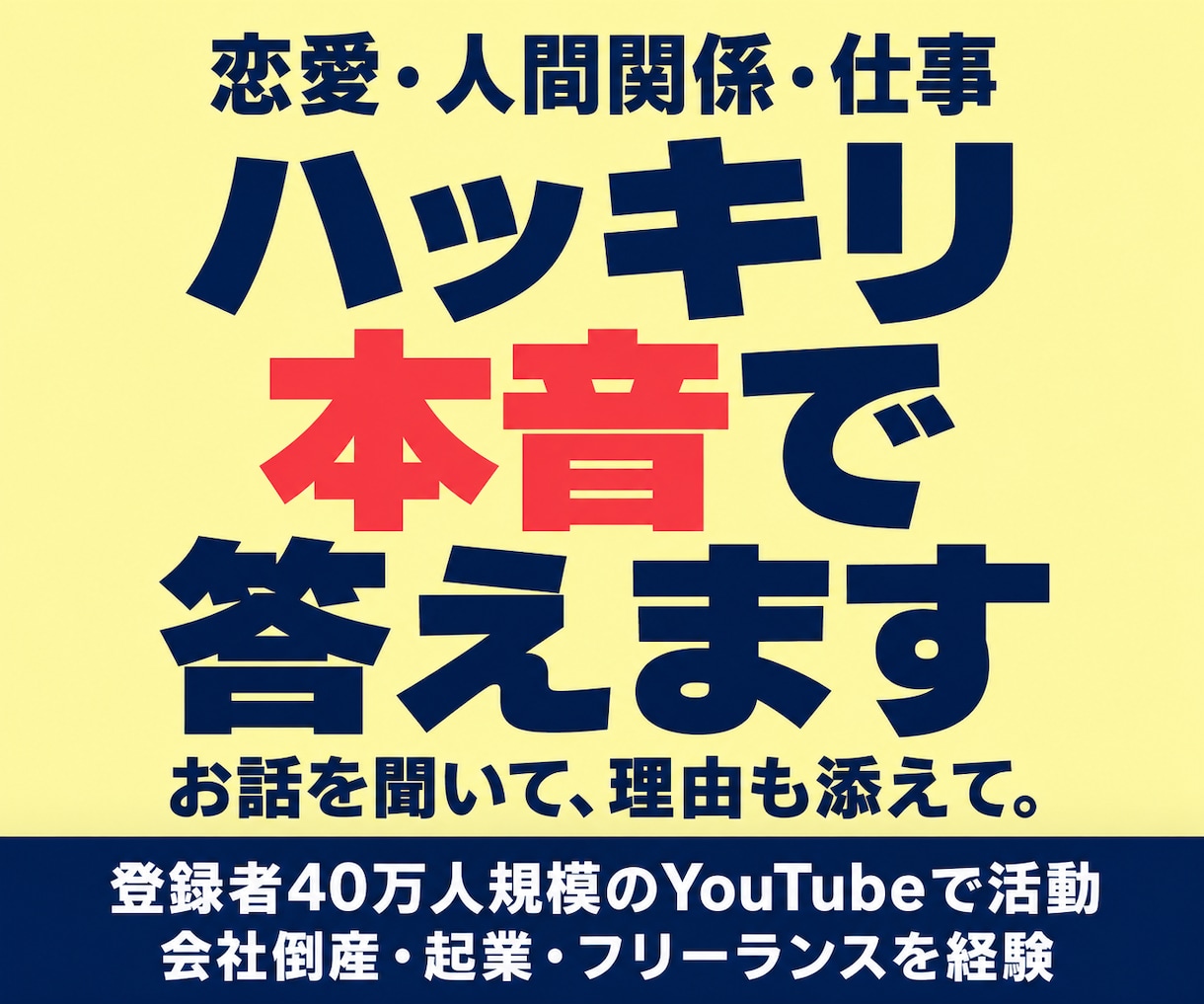 様々な経験から恋愛も仕事も本音でお答えします YouTube活動・倒産・起業を経験。率直な意見を伝えます イメージ1