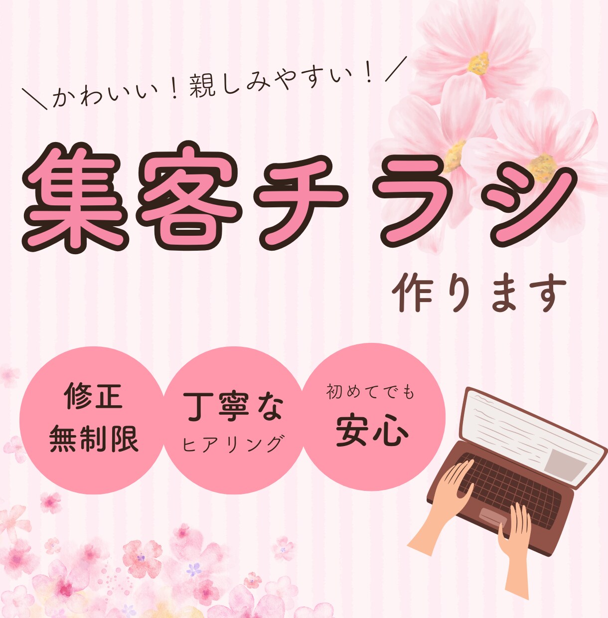 5名様限定！伝わる・集まるチラシを丁寧に制作します 女性向けの優しいデザインを丁寧に制作します。 イメージ1