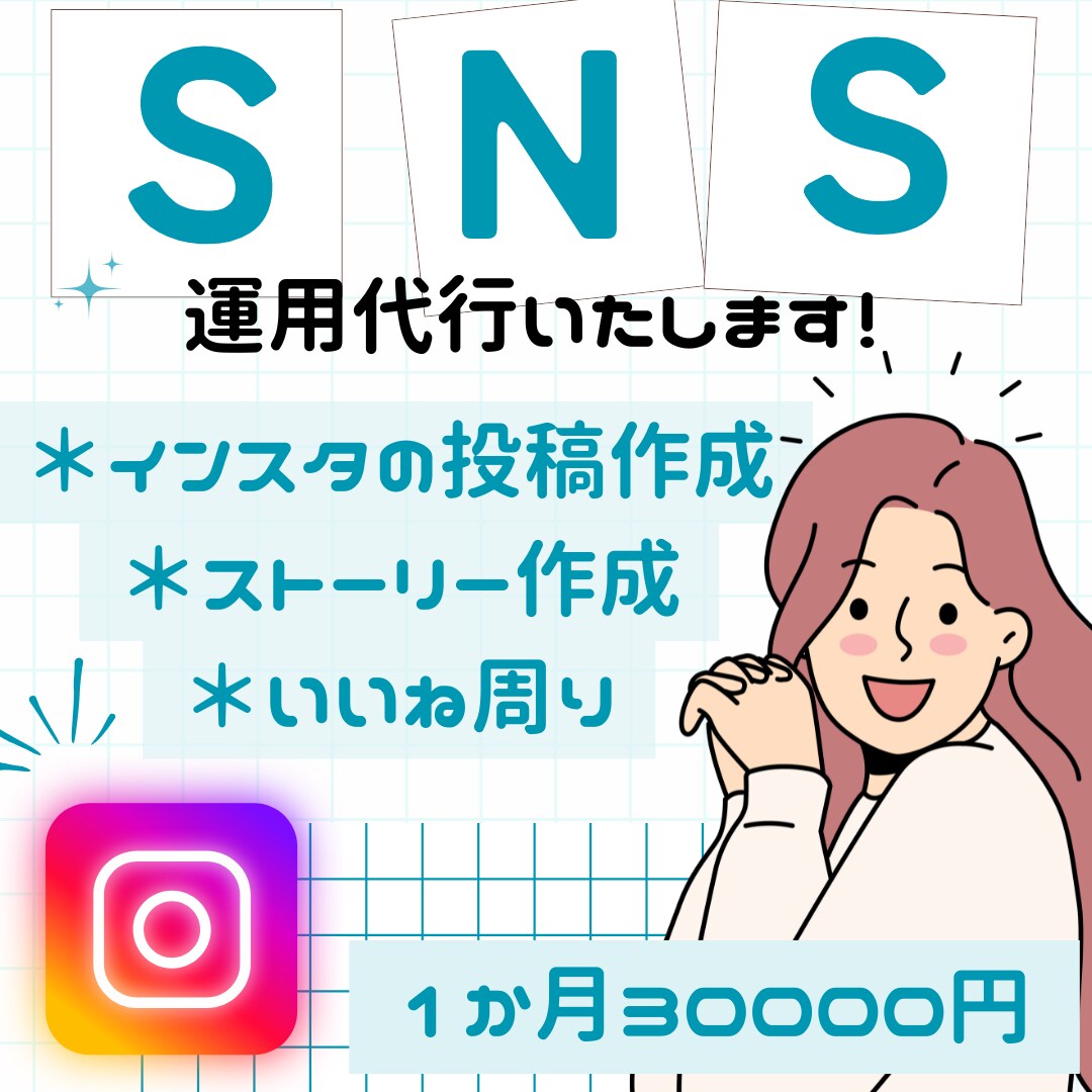 SNS代行！インスタ運用代行をします 画像投稿、ストーリー更新、いいね周り イメージ1