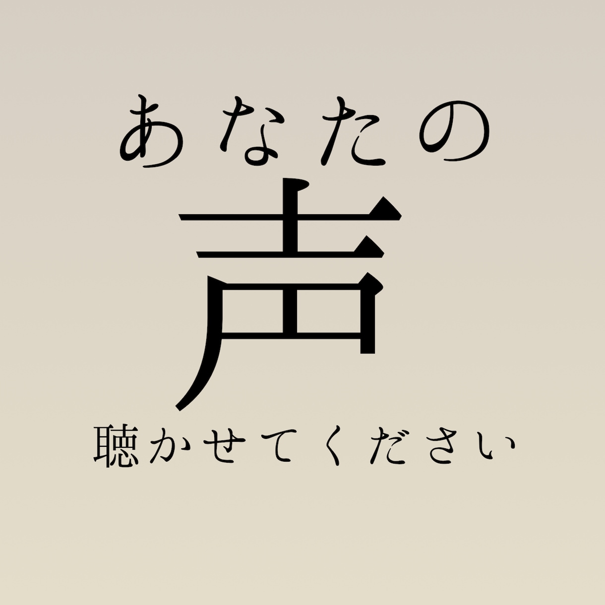 なんでも聴きます 日頃の鬱憤…ストレス社会…対人関係…全て話してください イメージ1