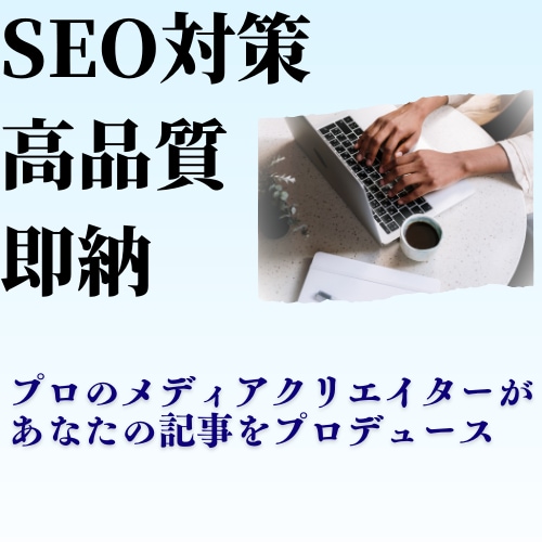 SEO対策記事を高品質＆スピーディーに執筆します SEO対策を考慮した高品質なブログ記事を作成します！ イメージ1