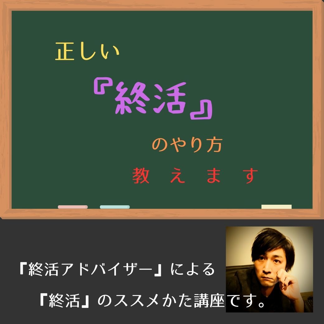 新しい『終活』としての【創活】の総論を伝えます 終活は人生を創り上げる活動です イメージ1