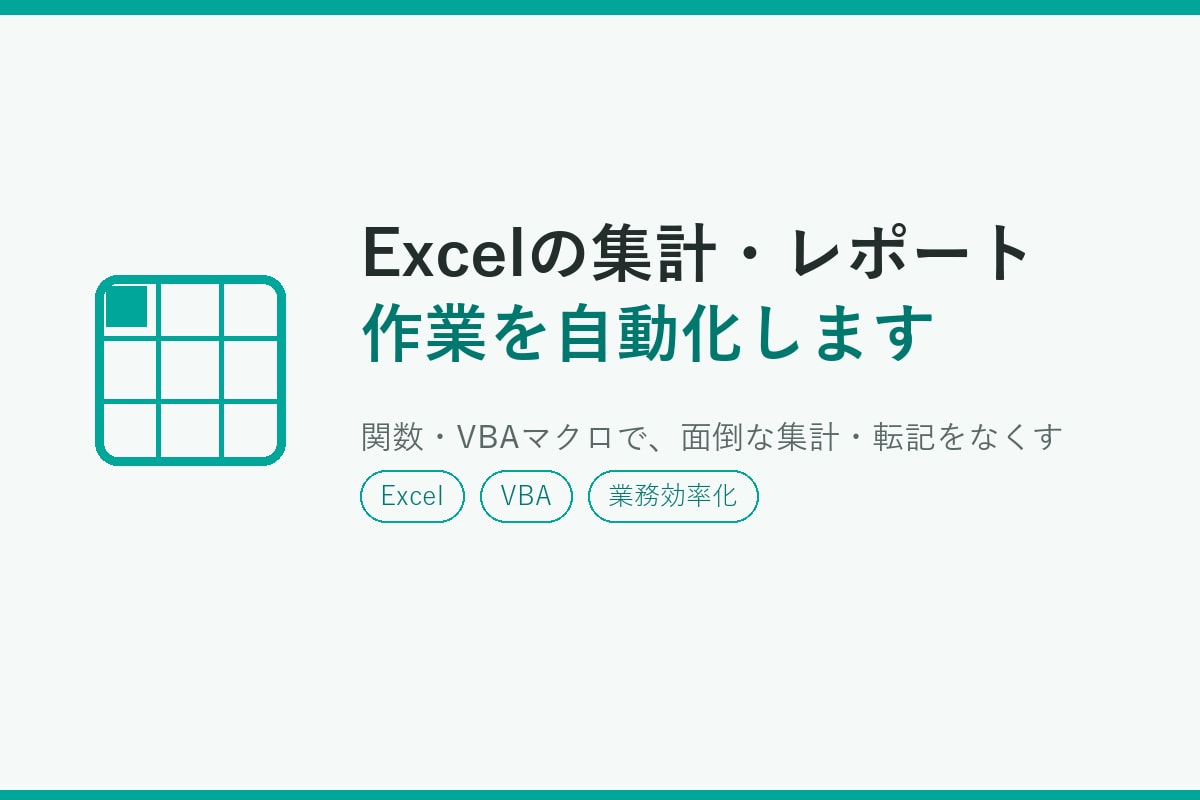 Excel業務を自動化します 面倒な集計・転記作業をなくし、時間を生み出します イメージ1