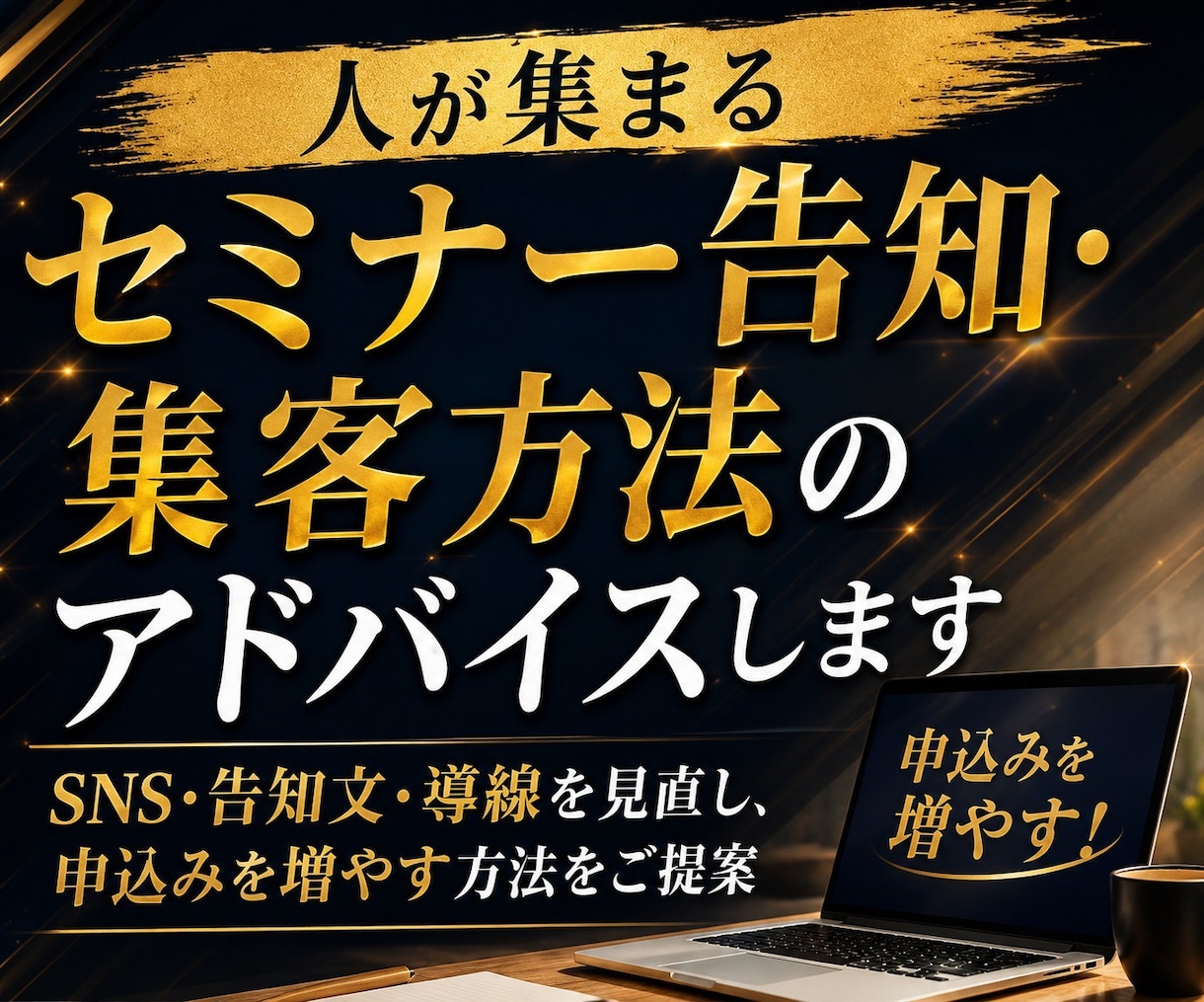 人が集まるセミナー告知・集客方法のアドバイスします SNS・告知文・導線を見直し、申込みを増やす方法をご提案 イメージ1