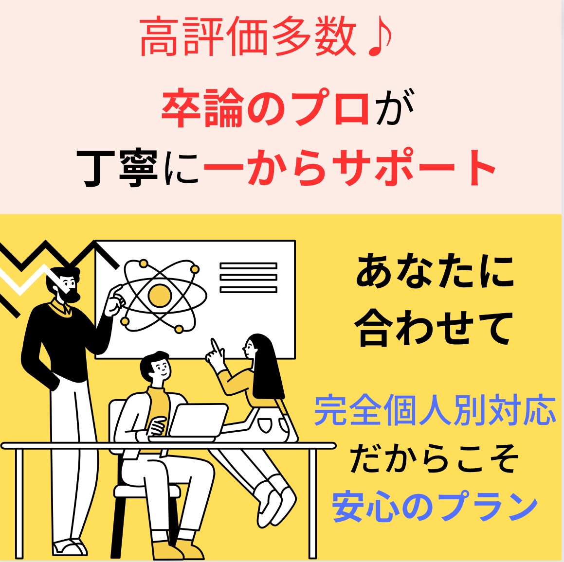 実績評価多数☆卒論のプロが丁寧にサポートします 研究テーマから執筆までご希望に合わせて卒論をサポートします イメージ1