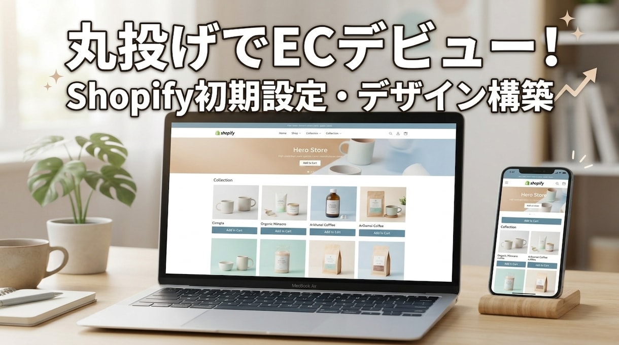 ShopifyでECサイト構築します Shopify初期設定＆基本構築★初心者のECデビュー応援！ イメージ1