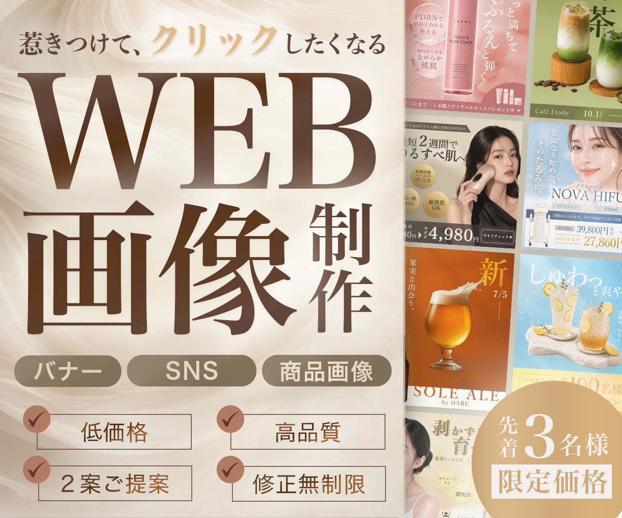 3件限定価格!バナー・SNS・広告画像制作します テキスト制作可能◎女性向け訴求◎丁寧にご提案 イメージ1