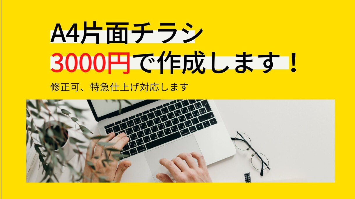 ご希望のチラシ作成します ご自身では難しいけど、低価格で作成したい方へ イメージ1