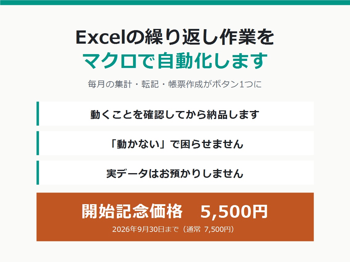 Excelの繰り返し作業をマクロで自動化します 毎月3時間の手作業がボタン1つに。手順書つき イメージ1