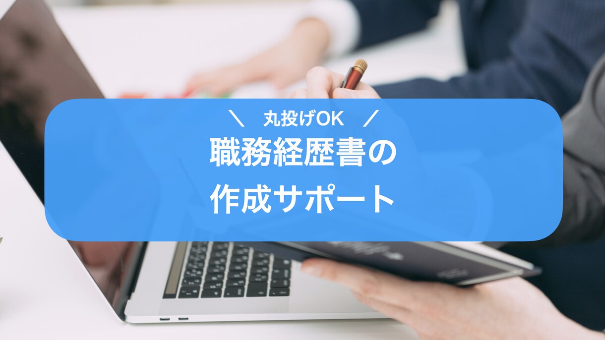 丸投げOK！「見やすい」職務経歴書を作成します ☆話すだけでOK！☆人事経験のあるキャリアアドバイザーが作成 イメージ1