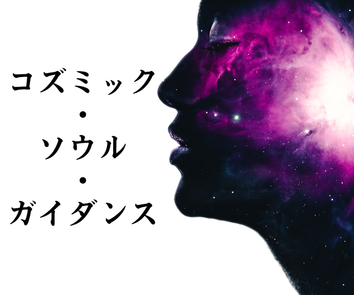 詳細不要★今、あなたに必要なメッセージをお伝えます 宇宙からのメッセージ 〜魂の扉を開き、必要な啓示を届ける〜 イメージ1