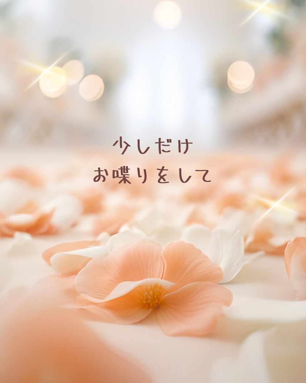 眠れない夜に♡誰にも言えないモヤモヤ優しく聞きます 話すだけで心がふっと軽くなる♪お喋りしましょう^ ^ イメージ4