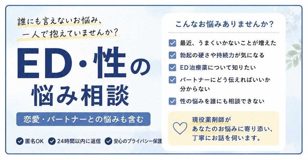 ED・性のお悩みを現役薬剤師がお聞きします 恋愛やパートナーのお悩みも相談OK イメージ1