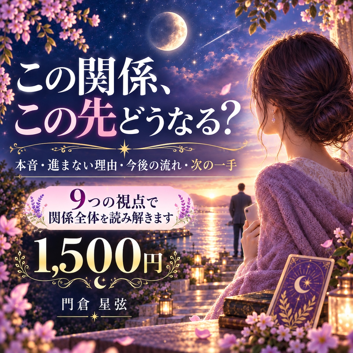 あの人の本音と二人の今後を総合鑑定します 気持ち・停滞の理由・今後の流れ・次の一手まで読み解きます イメージ1