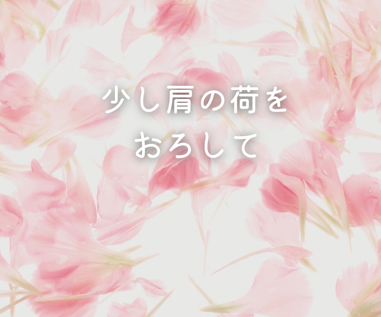 初めての電話相談にも 今すぐ お聞きします 【女性友だちとしてお気軽に】愚痴 人間関係 不倫 女心 イメージ3