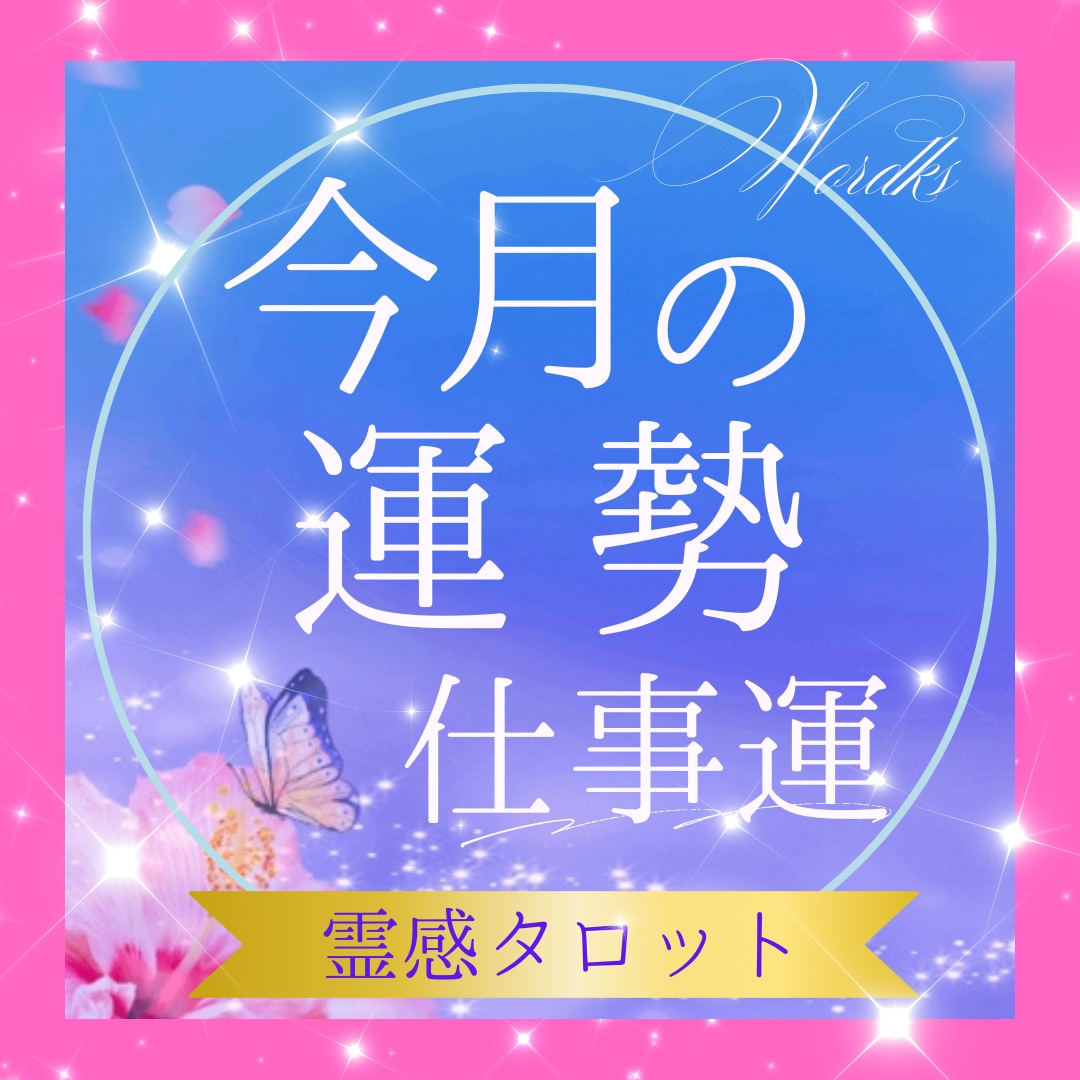 今月の仕事運をタロットで占います 過去・現在・未来から運気アップのヒントまで細密に【テキスト】 イメージ1