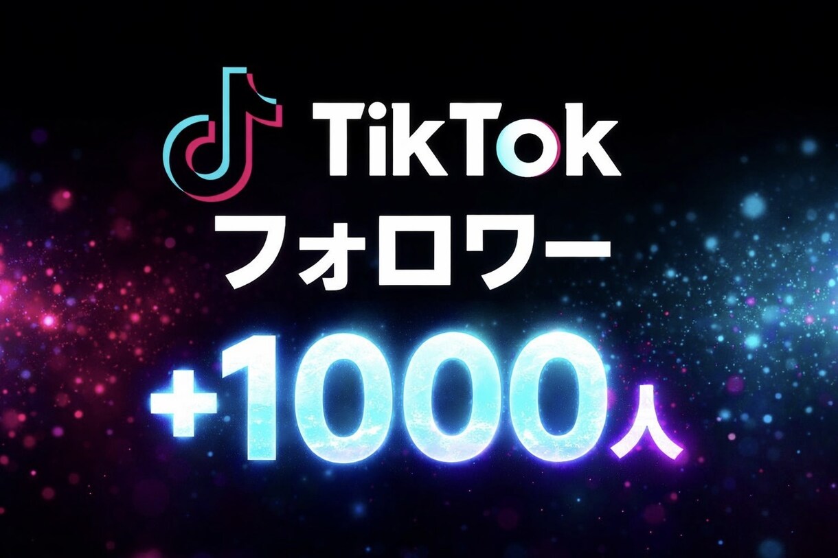 TikTokフォロワーを1000人増やします ｜ 即日対応｜振り分け可(アカウント5つまで) イメージ1