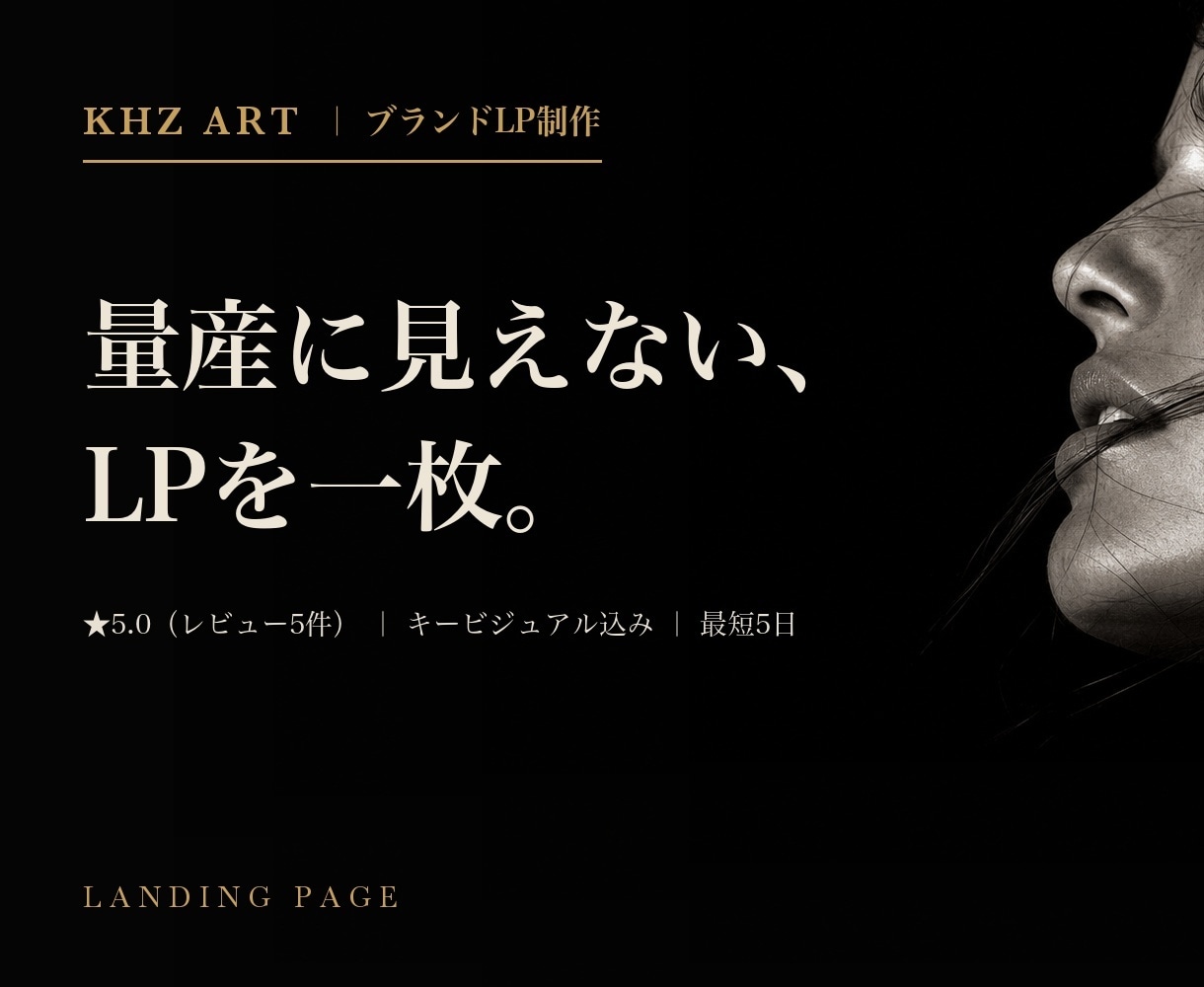 ブランドLPをAIアートディレクターが制作します "それっぽい量産品"では届かない、一枚を イメージ1