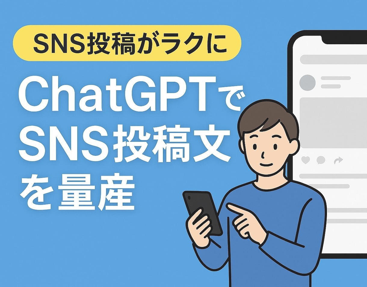 SNS投稿をAIで量産する方法教えます AIでSNS投稿を効率化する方法を教えます イメージ1