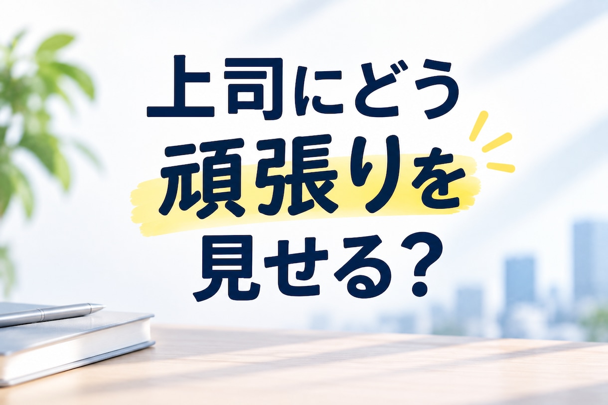 上司に頑張りが伝わる3つの行動を一緒に決めます 決めた3つの行動を3週間一緒に試します イメージ1