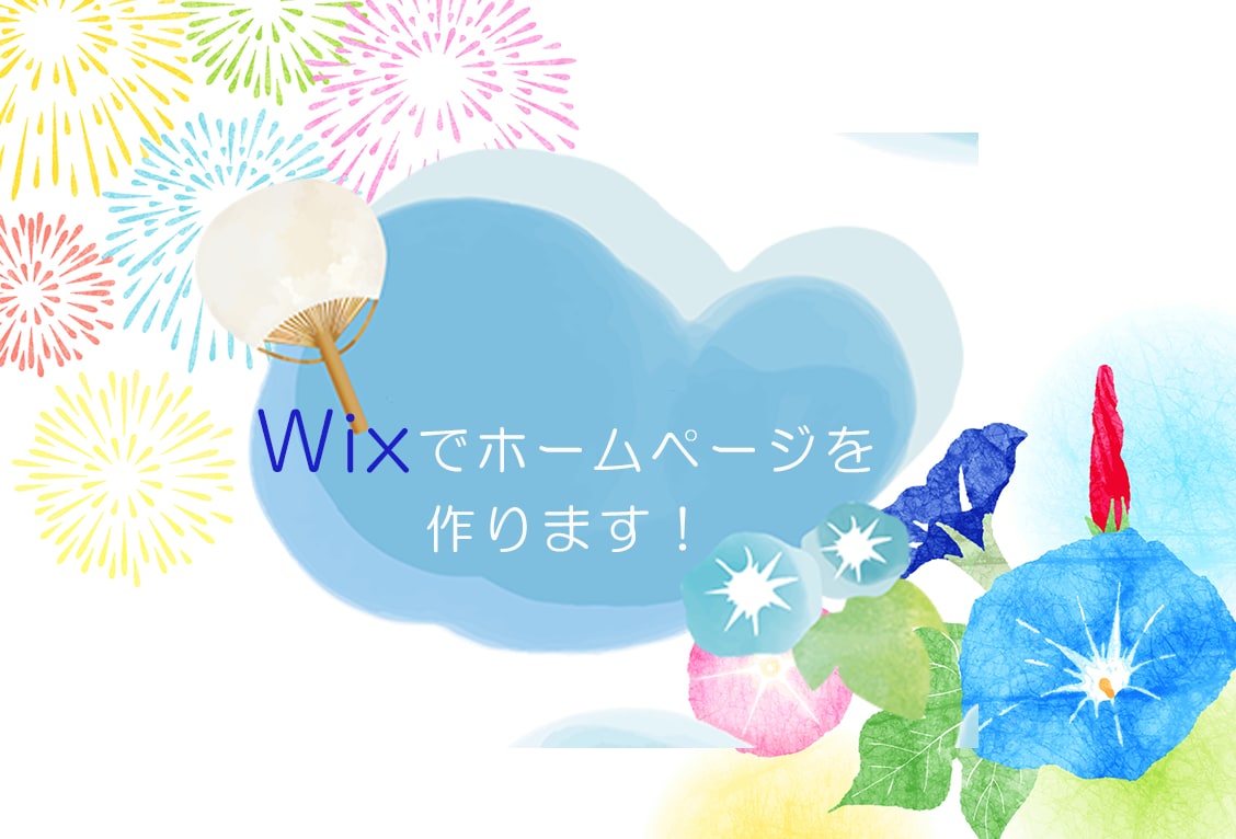 Wixでホームページつくります 素早くお洒落につくります！まずは相談くださいませ。 イメージ1