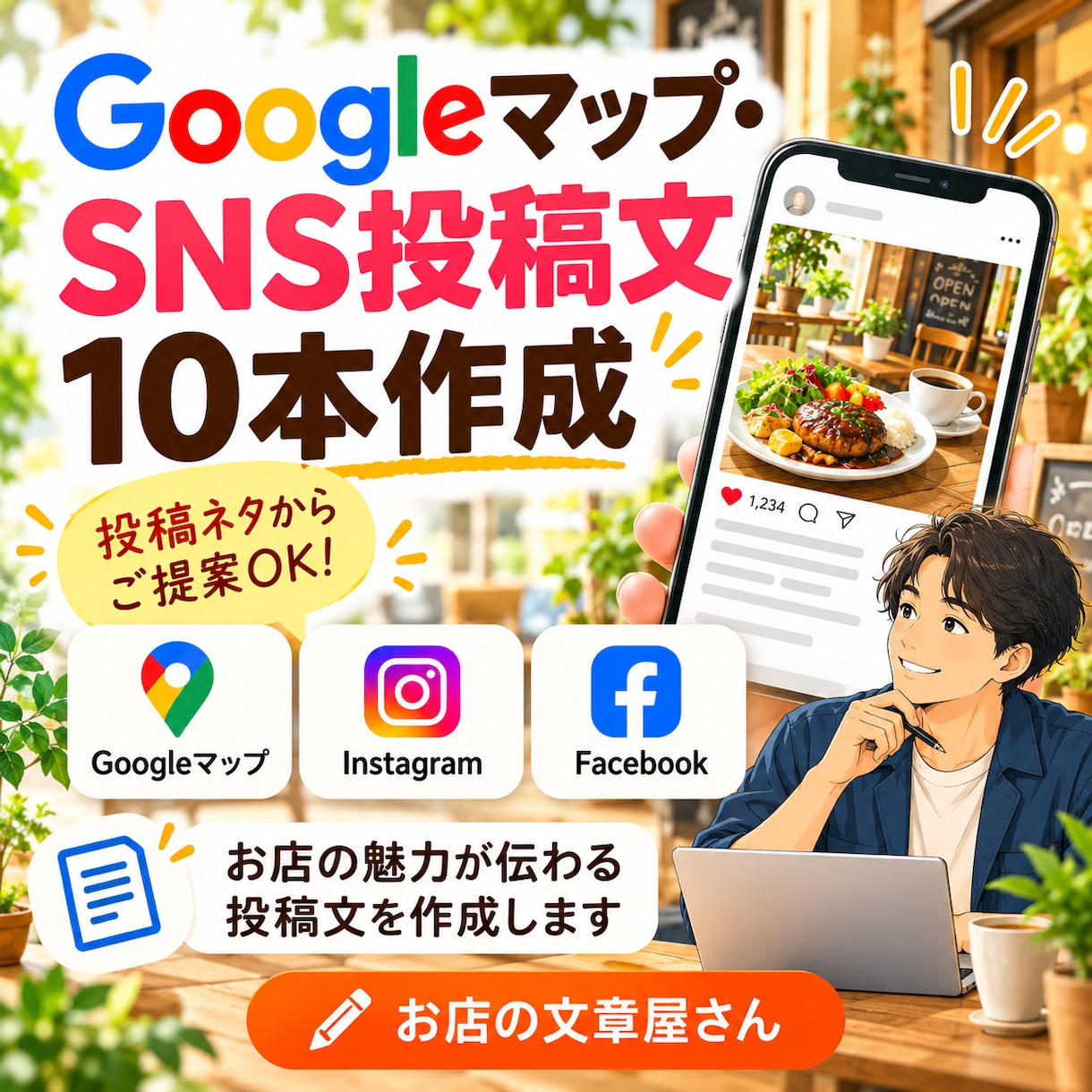 Googleマップ・SNS投稿文を10本作成します 店舗の魅力が伝わる自然な投稿文をまとめて作成 イメージ1