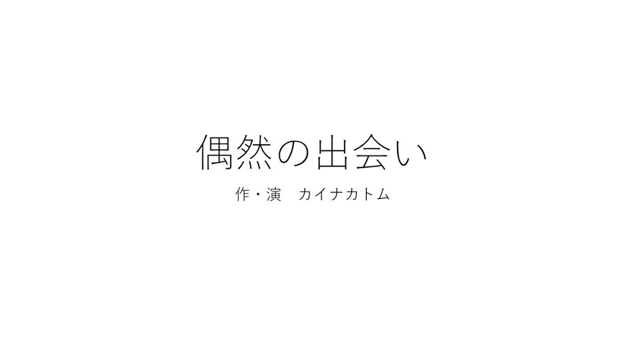 ご要望にお応えし、台本を執筆いたします 想像を形にするお手伝いをします。 イメージ1