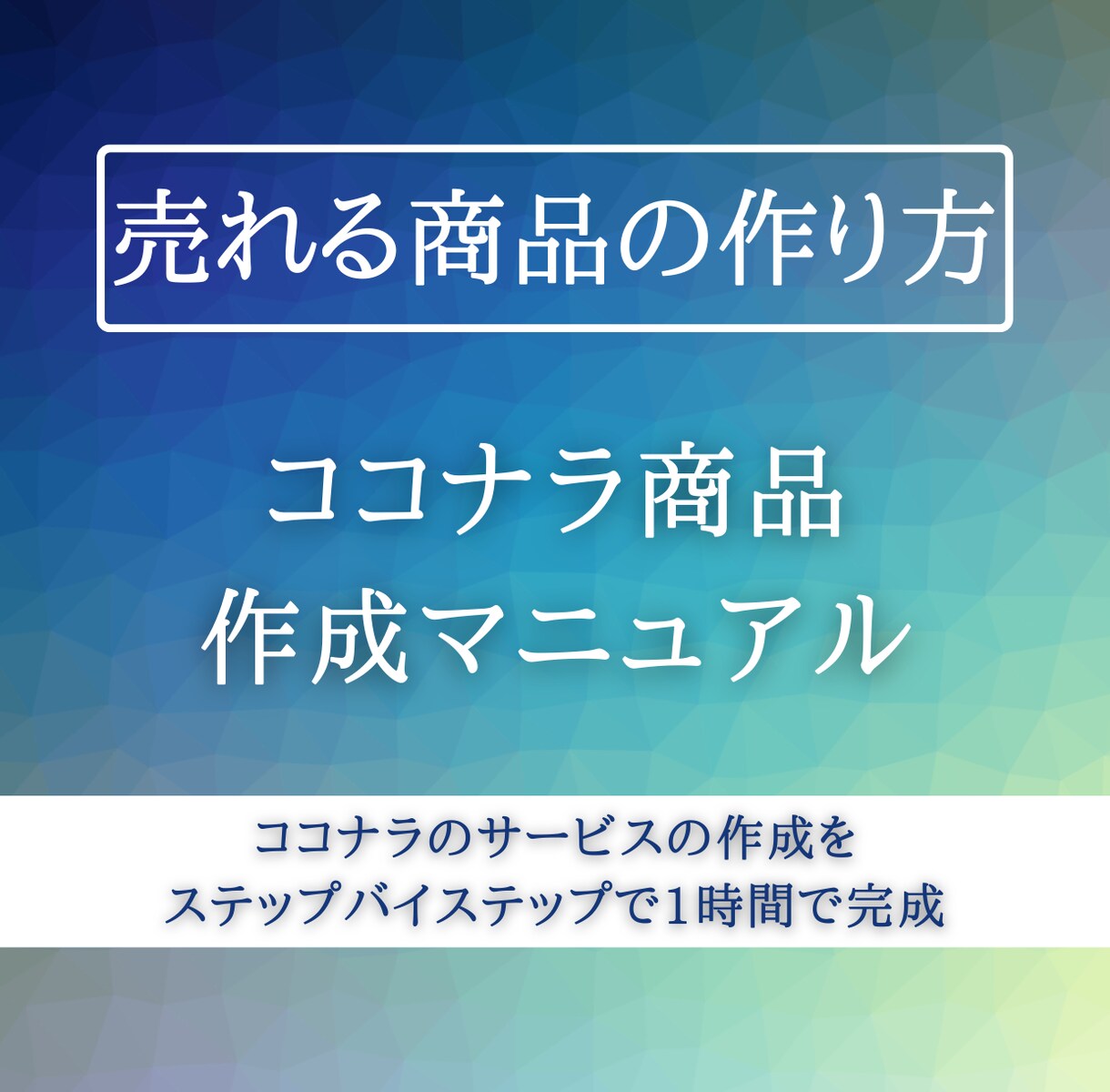 売れるココナラサービスの作成マニュアルをお渡します ココナラのサービスの作成をステップバイステップで1時間で完成 イメージ1