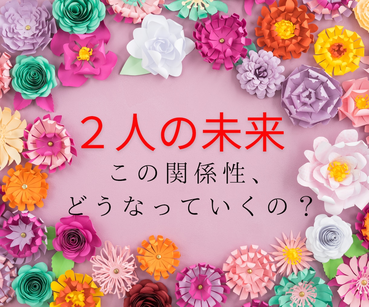 不倫･複雑恋愛･片想い☘️二人の未来、今後を占ます ◆不倫◆複雑恋愛｜未来はどうなる｜彼の気持ち｜タロット｜鑑定 イメージ1