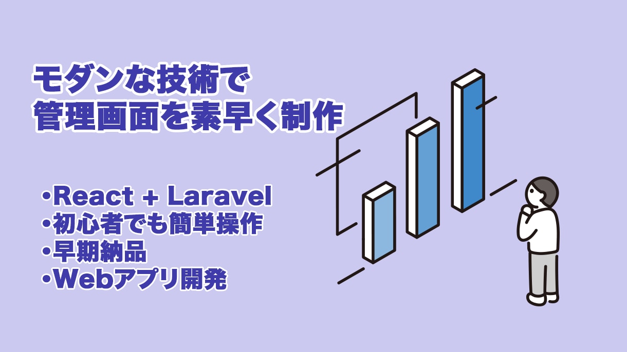 モダン技術でシンプルな管理画面を制作致します モダンweb管理画面を素早く開発して業務効率Up イメージ1