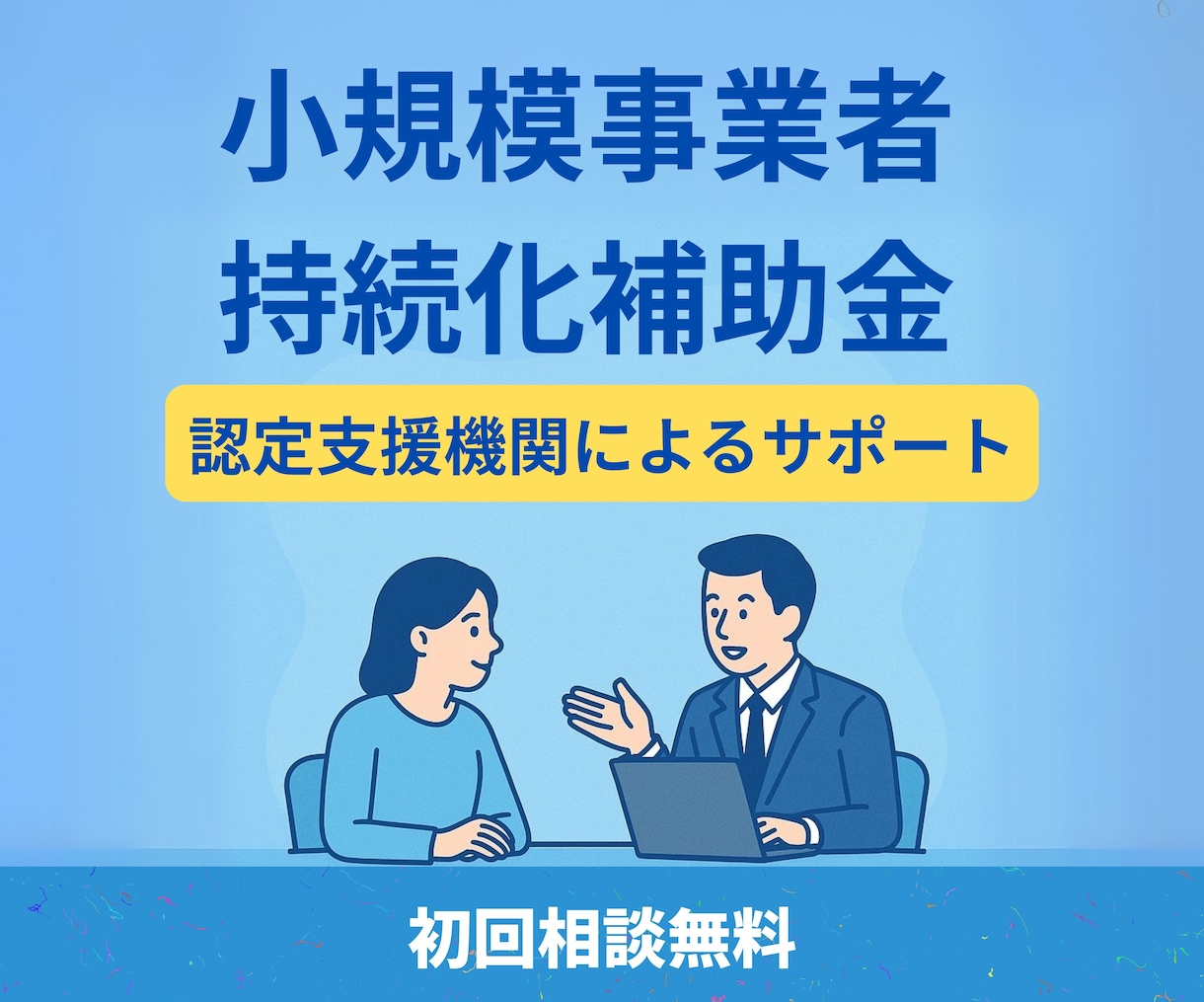 小規模事業者持続化補助金申請をプロがサポートします 認定支援機関が採択に向けて全力支援！ イメージ1