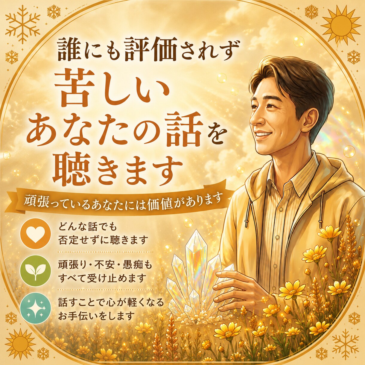 電話相談☆評価されず苦しいあなたの話を聴きます 頑張っているあなたには価値があります イメージ1