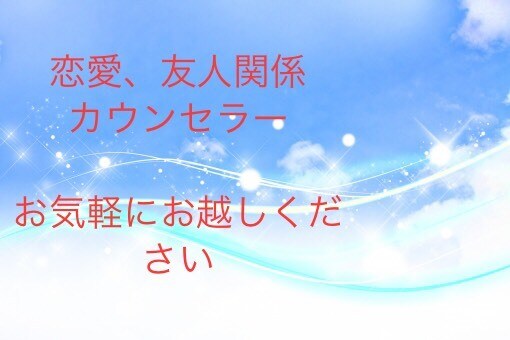 恋愛、人間関係、友人関係の相談おうけいたします 知人には話せない悩みなど、お気軽にご相談ください イメージ1