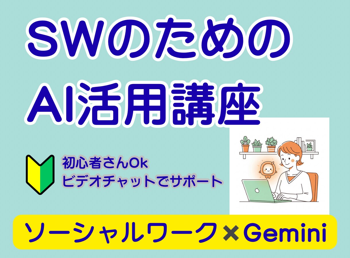 ソーシャルワークのAI導入をサポートします 【先着5名2000円】SWによる福祉職向けAI活用レッスン。 イメージ1