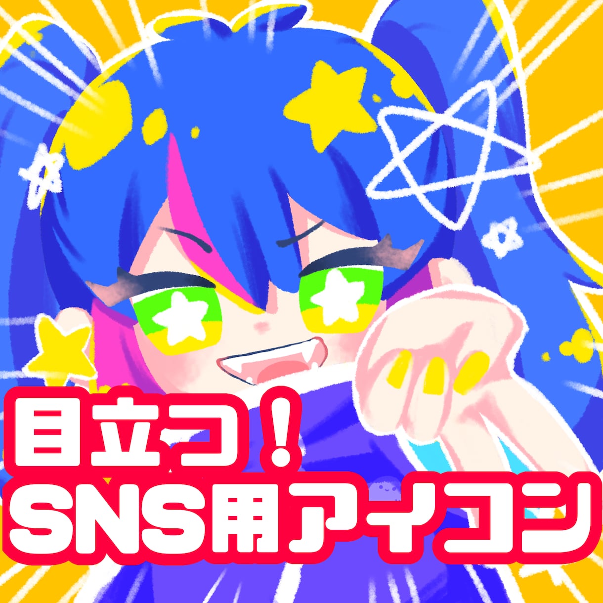 ポップで映える★SNS用アイコン作成します 【限定5点】開設を記念して半額の2000円でお作りします！ イメージ1