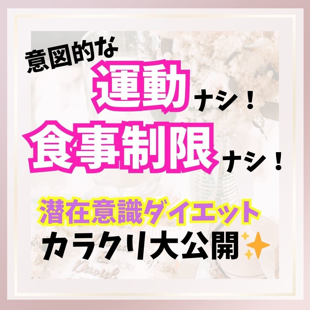運動・食事制限【なし】のダイエットサポートします 「意志のチカラ」に頼るのやめたら-10kgした理論 イメージ1