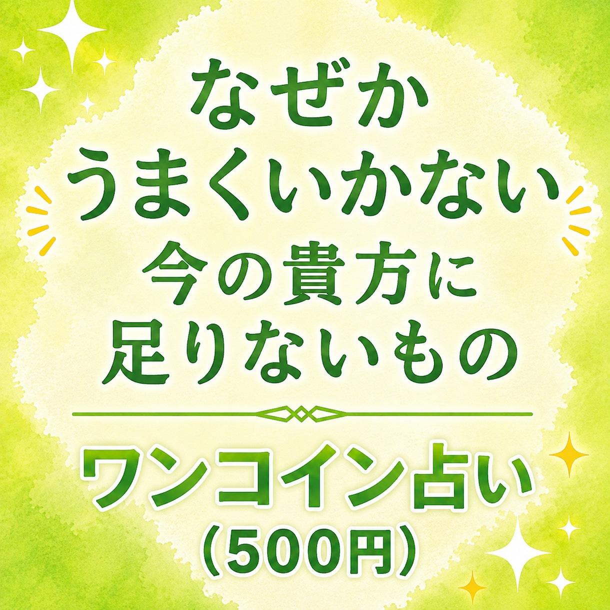 今の貴方に足りないものをカードで見ます なぜかうまくいかない、その理由と抜け道を探ります イメージ1