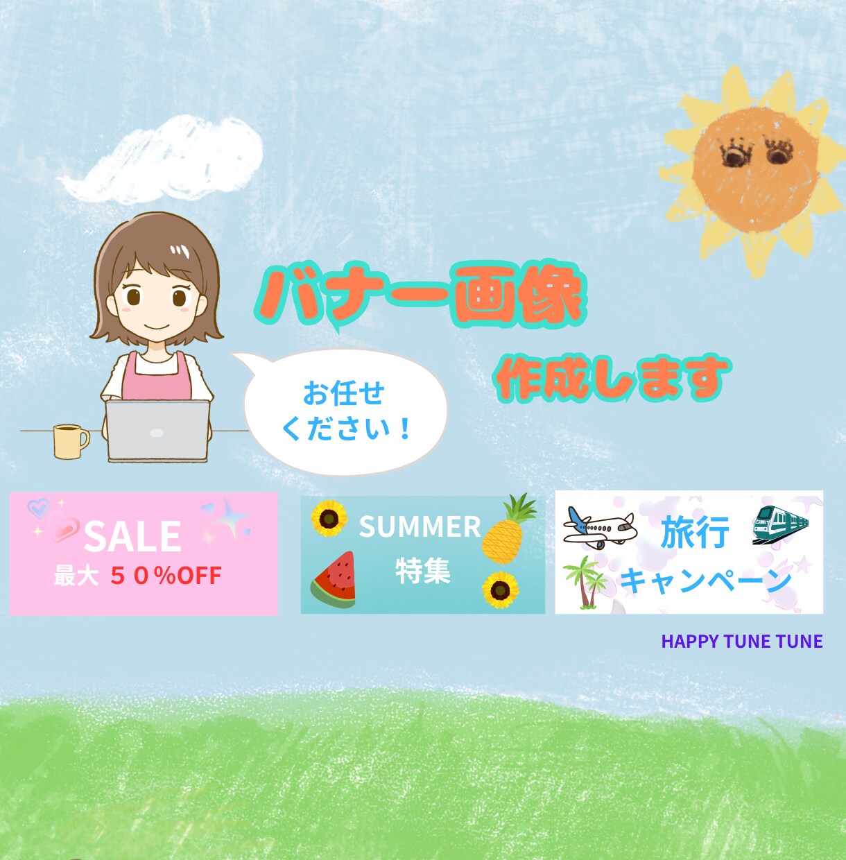 女性向け！バナー画像作成します 納得して頂くまで出来るだけ対応いたします。まずはお見積りを！ イメージ1