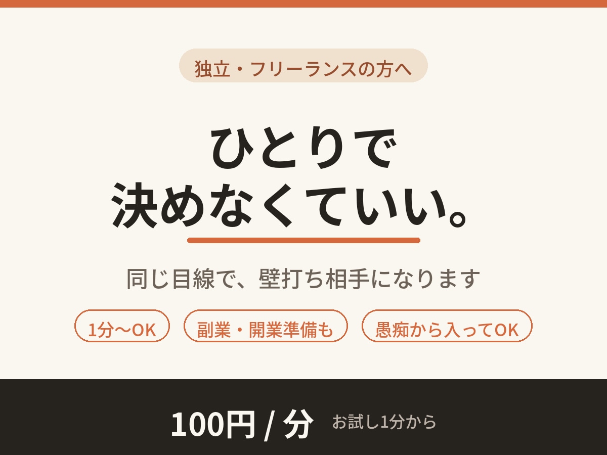 独立・フリーランスの不安⭐壁打ち相手になります 副業/開業準備もOK✨独立したての私が同じ目線で聞きます イメージ1