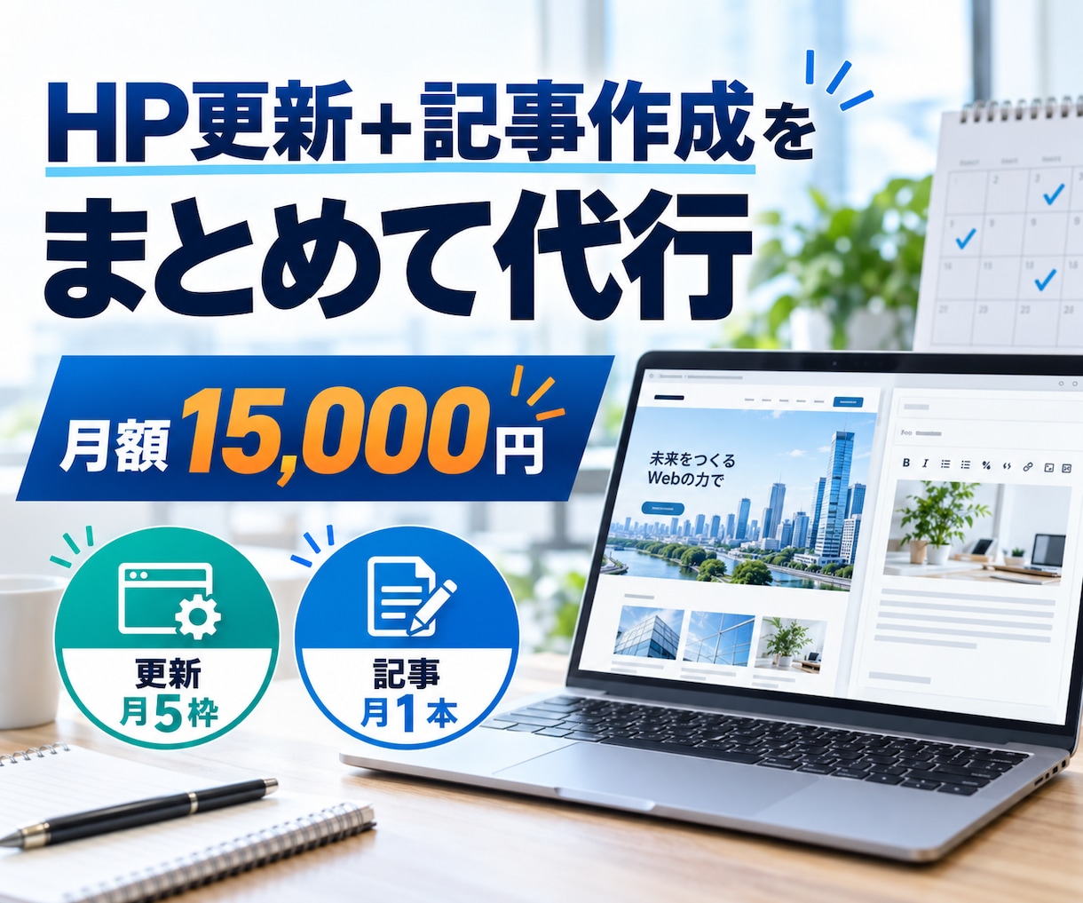 月1記事付きでWordPressを保守・更新します 月額15,000円｜更新5枠＋記事1本＋保守付き イメージ1