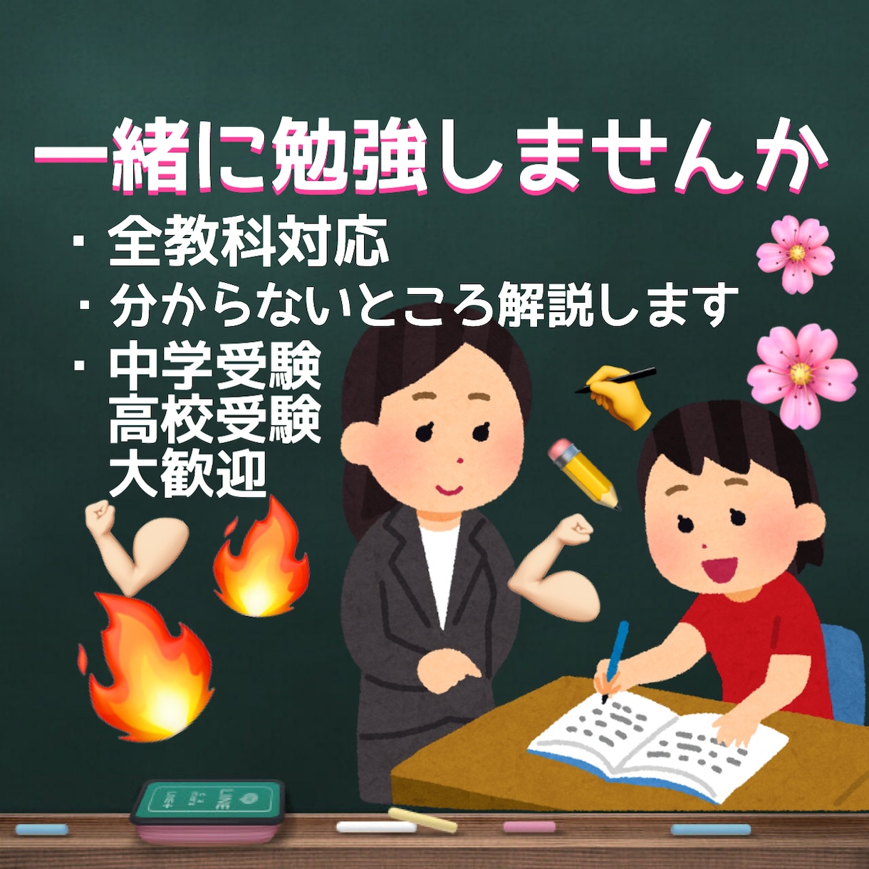 中学受験の勉強教えます 中学受験経験者が中学受験の勉強を教えます！ イメージ1