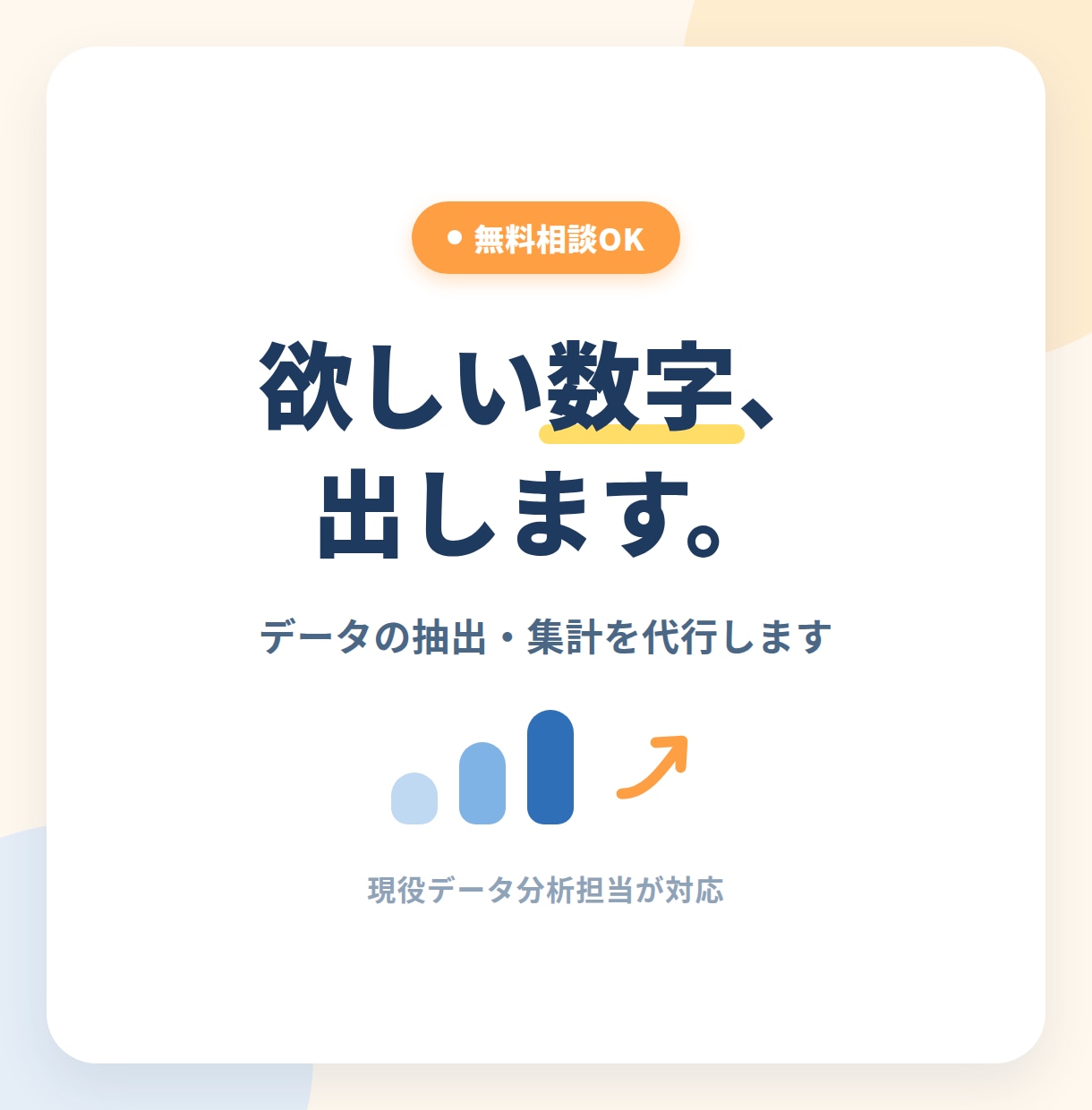 相談歓迎！欲しい数字をデータから抽出します 現役データ分析担当がSQLで集計。実務で使える形に整えます イメージ1
