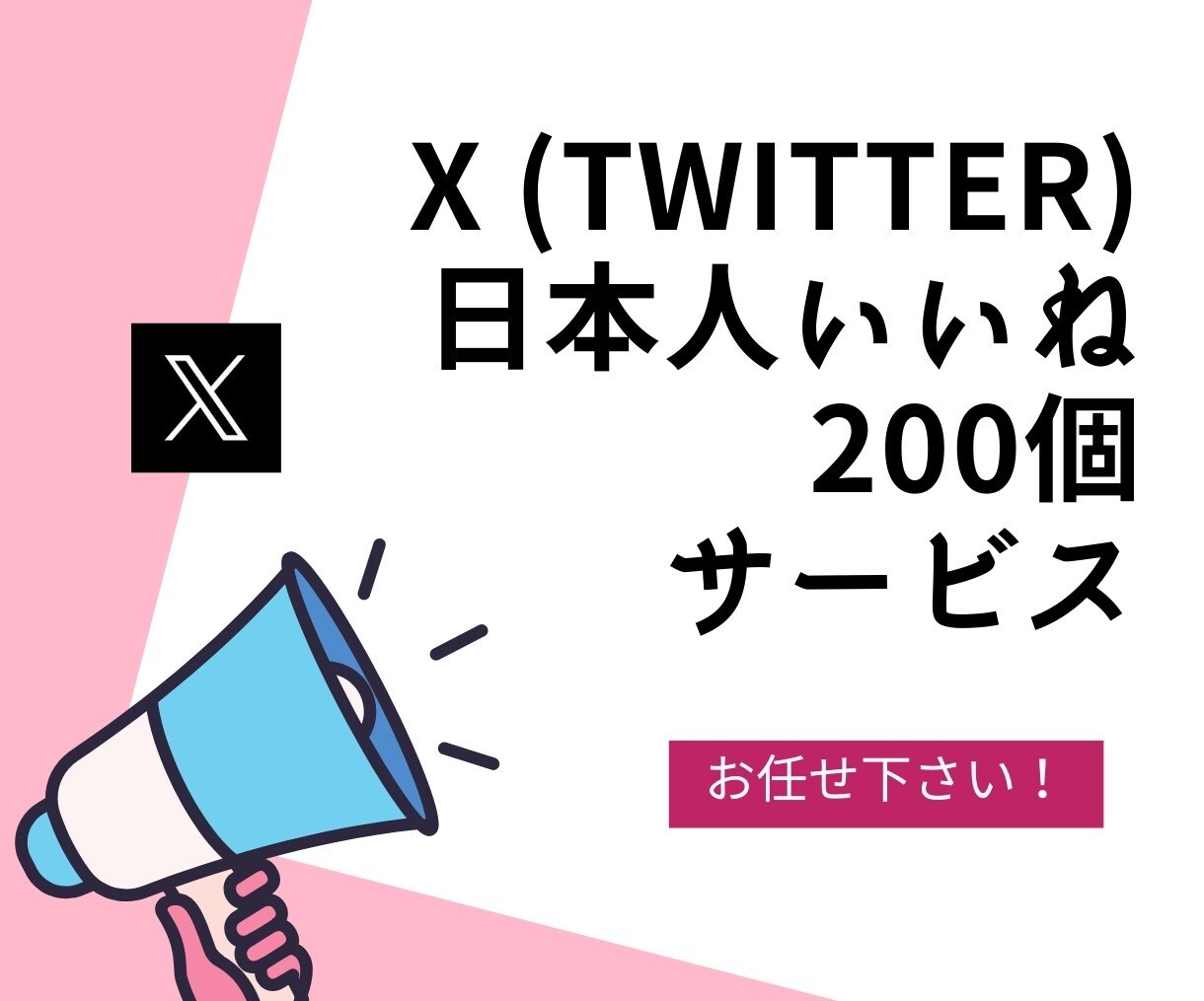 X(Twitter)のいいね＋200～増やします いいね増加でエンゲージメントを強化しよう！ イメージ1