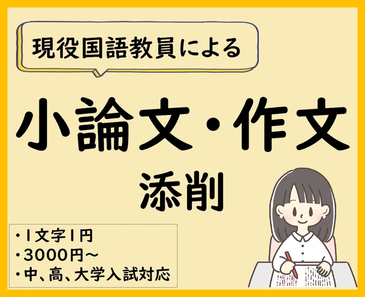 中・高・大学入試の小論文を国語教員が添削します 論理的で印象に残る小論文にします。アドバイスで文章力もUP！ イメージ1