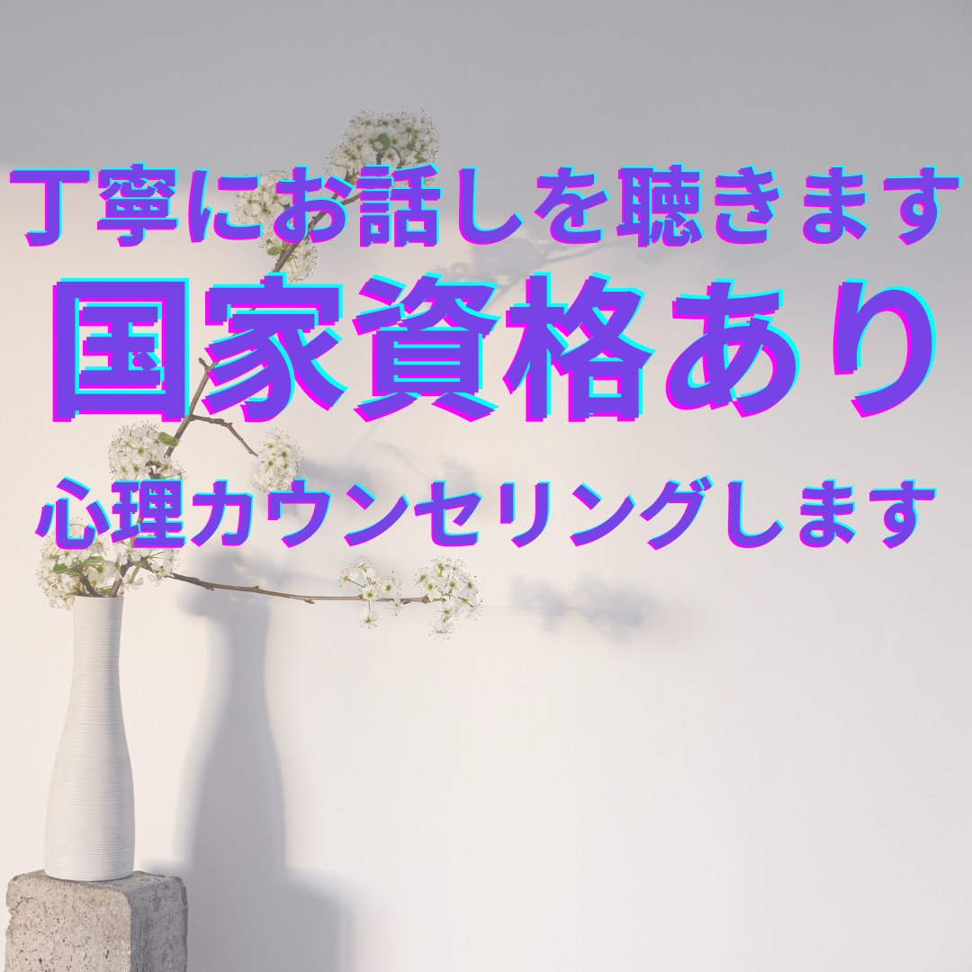 公認心理師・臨床心理士（国家資格）がお話を聴きます お悩みをソフトに、そして丁寧にお聴きしアドバイスいたします イメージ1