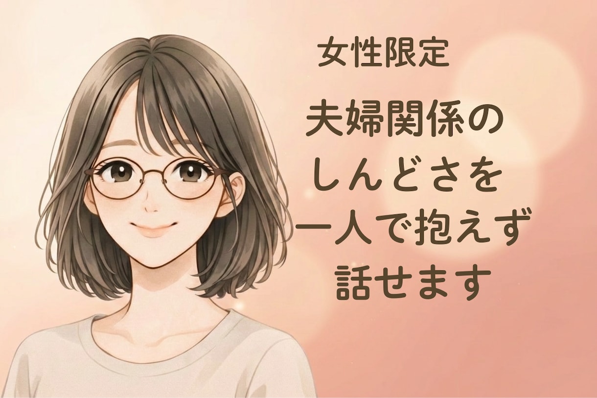 女性限定◇癒しの電話　夫婦関係の悩みお聞きします 不倫・浮気・すれ違い・離婚の迷い、安心して話せます イメージ1