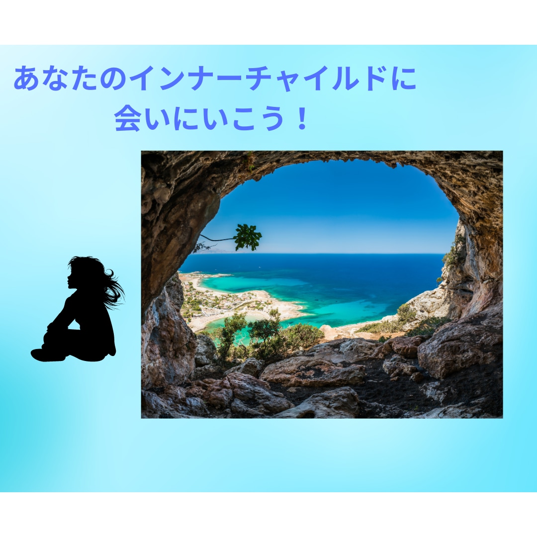 あなたのその悩み、インナーチャイルドで解決します いつも上手くいかない人間関係・恋愛・夫婦・不倫が変わる イメージ1