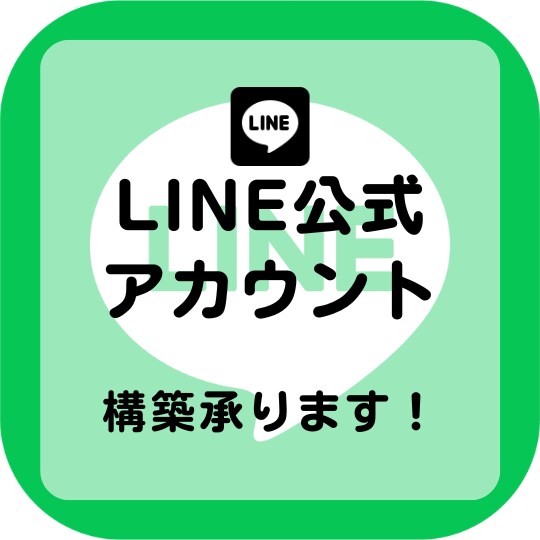 特別価格：LINE構築／運用代行致します ビジネスを加速させるLINE構築！効果的な活用方法もサポート イメージ1