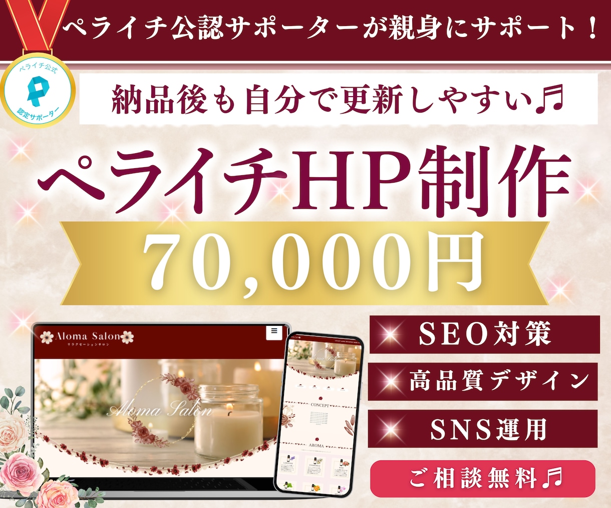 女性向けの魅力的なHP/LPをペライチで作ります 優しいWEB制作・高品質+SEO対策+集客HP叶えます！ イメージ1